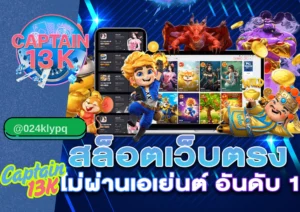 เว็บรวมสล็อตทุกค่าย ครบ จบ แตกง่ายในที่เดียว รีวิวเว็บตรงมาแรง captain13k