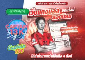 เว็บแทงบอลสเต็ป กับ captain13k – แทงง่าย ได้เงินจริง บริการครบวงจร