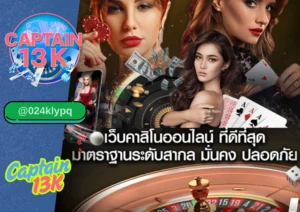 บาคาร่า โบนัส แจกจริงที่ captain13k เว็บตรงที่มือใหม่ก็เล่นได้