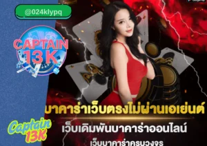 บาคาร่า ออนไลน์ กับ captain13k – สนุก ปลอดภัย ได้เงินจริง