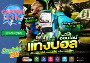 บอลสเต็ป ให้แตกง่าย กำไรดี ต้องที่ captain13k เว็บเดียวจบ