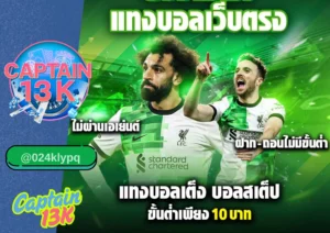 พนันบอลออนไลน์ กับ captain13k เว็บตรง ราคาน้ำดี จ่ายจริง ไม่มีโกง