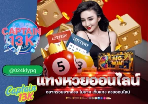 เว็บหวย ออนไลน์ กับ captain13k – แทงหวยง่าย จ่ายจริง ปลอดภัย 100%