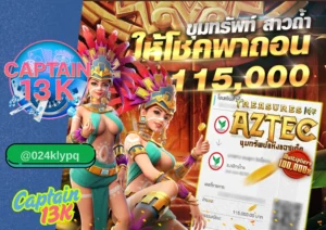 สล็อตเว็บใหญ่ แตกง่าย ได้เงินจริง ต้องที่ captain13k