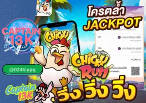 สล็อตนอกแท้ เล่นง่าย แตกจริง ต้องที่ captain13k