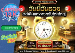 แทงหวยออนไลน์ จ่ายจริง ปลอดภัย ต้องที่ captain13k