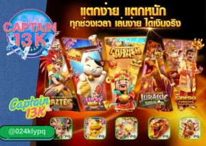 เว็บตรง ไม่มีขั้นต่ำ เล่นง่าย ได้เงินจริง รีวิวเต็มจาก captain13k