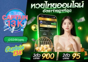 เว็บหวยออนไลน์ ที่น่าเล่นที่สุดในปีนี้ ต้อง captain13k