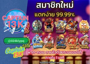 สล็อตซื้อฟรีสปินได้ เล่นง่าย ได้กำไรไวกับ captain13k