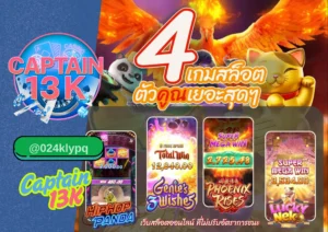 สล็อต PG ค่ายเกมยอดนิยมที่ต้องลอง พร้อมรีวิวเว็บสล็อตแตกง่าย captain13k