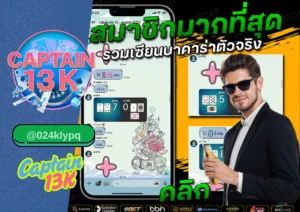 กลุ่มนำบาคาร่า คืออะไร ทำไมต้องเล่นกับ captain13k