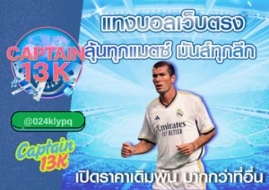 ทีเด็ดบอล วิเคราะห์แม่นยำ ทำเงินได้จริงกับ captain13k