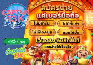สล็อต ค่ายนอก แตกง่าย เล่นได้แล้ววันนี้ที่ captain13k