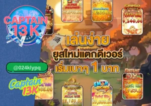 สล็อตออโต้ ฝากถอนเร็ว เล่นง่าย ไม่มีขั้นต่ำ ต้องที่ captain13k