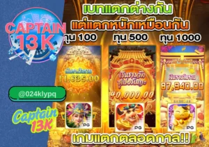 สล็อต แตกบ่อย เวลาไหน ? เคล็ดลับทำเงิน พร้อมรีวิวเว็บ captain13k