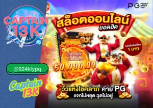 สล็อต เว็บตรง วอเลท เล่นง่าย ฝากถอนเร็ว รีวิวเว็บ captain13k