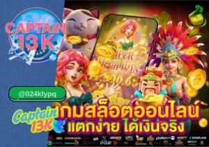 สล็อต เว็บตรง ไม่ล็อคยูส เล่นง่าย จ่ายจริง ที่ captain13k