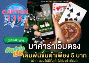 สมัคร บาคาร่า เว็บตรง เล่นง่าย ได้เงินจริง กับ captain13k