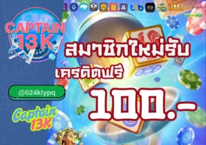 สล็อต เครดิตฟรี ถอนได้จริง แจกจริงที่ captain13k เว็บตรงไม่ผ่านเอเย่นต์