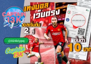 สมัคร เว็บพนันบอล กับ captain13k เว็บบอลยอดนิยม รีวิวจัดเต็ม