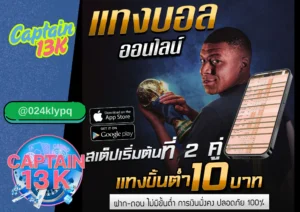 เว็บพนันบอล ดีที่สุด ต้อง captain13k เล่นง่าย ราคาดี จ่ายจริง