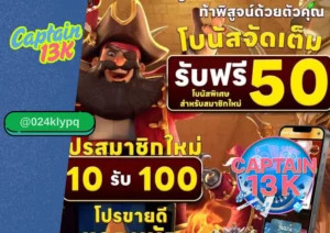 สล็อตแจก โบนัสฟรี ต้องเล่นกับ captain13k เว็บตรงแตกง่าย ถอนได้จริง