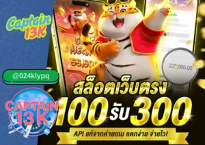สล็อต ทุนน้อย แตกง่าย รีวิวเว็บตรงสุดฮิต captain13k