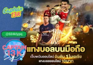 สูตรแทงบอล แม่น ๆ พร้อมรีวิวเว็บตรงมาแรง captain13k