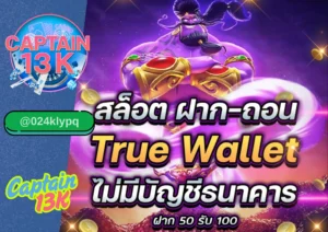สล็อต ฝาก ถอน true wallet สะดวก รวดเร็ว ต้องที่ captain13k