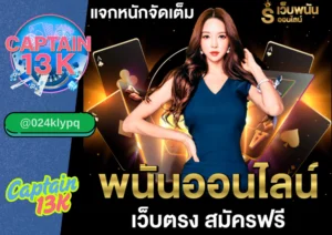 เว็บพนันออนไลน์ ครบวงจรที่คุณไม่ควรพลาดกับ captain13k