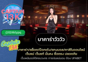 บาคาร่าวัววัว คืออะไร? ทำไมต้องเล่นกับ captain13k
