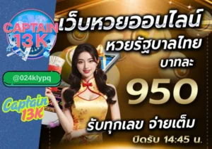 แทง หวย ออนไลน์ ครบวงจร ต้องที่ captain13k