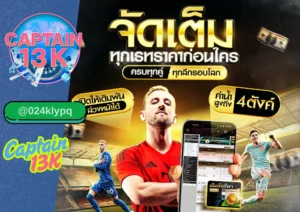 ราคาบอลไหล คืออะไร? เจาะลึกเทคนิคทำกำไรกับเว็บ captain13k