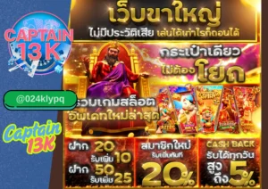 เว็บสล็อตเว็บตรง ทุกค่าย เล่นง่ายได้เงินจริงกับ captain13k