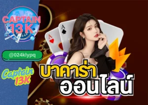เว็บบาคาร่าเว็บตรง รีวิวครบทุกฟีเจอร์ กับ captain13k