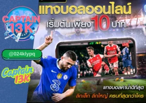 เว็บแทงบอลออนไลน์ ที่ดีที่สุด รีวิวครบทุกฟีเจอร์กับ captain13k
