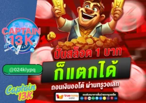สล็อตแตกดี ต้องเล่นกับ captain13k เว็บตรงที่ใครก็แนะนำ