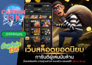 เว็บรวมสล็อต ทุกค่าย ครบจบในที่เดียว ต้องที่ captain13k