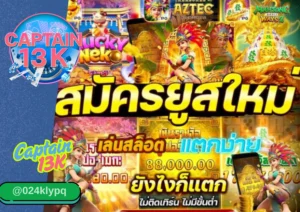 เว็บตรงสล็อต ที่ดีที่สุดแห่งปี รีวิว captain13k ครบทุกจุดเด่นที่คุณห้ามพลาด!