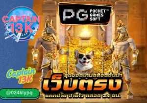เว็บ API แท้ คืออะไร? รีวิวเว็บ captain13k เว็บตรงระบบล้ำสมัย