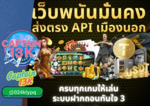 เว็บพนัน ครบวงจร ที่ดีที่สุดในปีนี้ต้อง captain13k