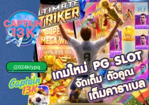 สล็อต ทุนน้อย แตกหนัก เล่นง่าย กำไรไวกับ captain13k