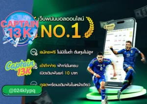 เว็บพนัน บอล ที่ตอบโจทย์คนไทยมากที่สุดต้อง captain13k