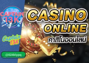คาสิโนออนไลน์ ที่คุณต้องลอง! ครบ จบ คุ้มในที่เดียวกับ captain13k