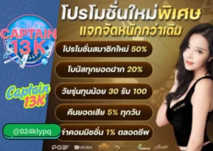 คาสิโนออนไลน์เว็บตรง ที่คุณห้ามพลาด ต้องที่ captain13k