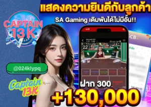 บาคาร่าทุน 100 เล่นอย่างไรให้ได้กำไรจริงกับเว็บ captain13k