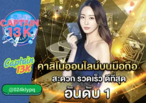 คาสิโนออนไลน์อันดับ1 ต้องที่ captain13k ครบ จบ มั่นคง จ่ายจริง