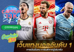 พนันบอล ราคาน้ำดี ต้องที่ captain13k เท่านั้น