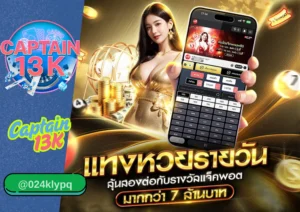 เว็บ หวยออนไลน์ ที่ดีที่สุดในตอนนี้ captain13k