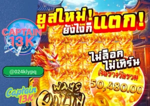 สล็อตออนไลน์ เล่นง่าย จ่ายจริง ต้องที่ captain13k
